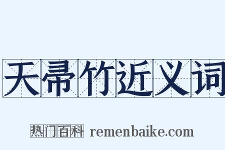 天帚竹近义词是什么意思的图片